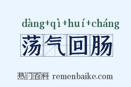荡气回肠是什么意思的图片